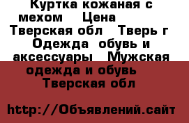 Куртка кожаная с мехом. › Цена ­ 5 000 - Тверская обл., Тверь г. Одежда, обувь и аксессуары » Мужская одежда и обувь   . Тверская обл.